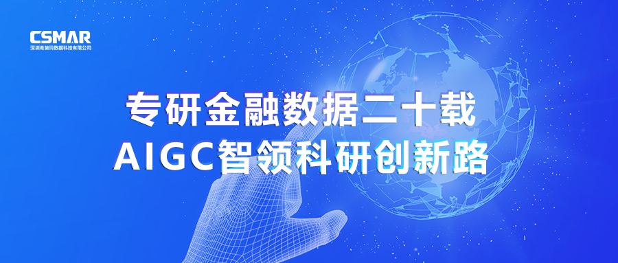  专研金融数据二十载，AIGC智领科研创新路