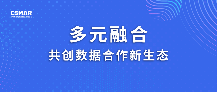  多元融合，共创数据合作新生态！