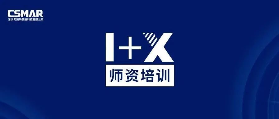  师资培训 | 金融大数据处理职业技能等级证书师资培训通知（线上）
