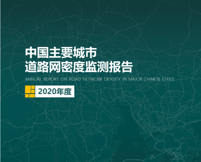 2020《中国主要城市道路网密度监测报告》正式发布：总体呈增长持续趋势